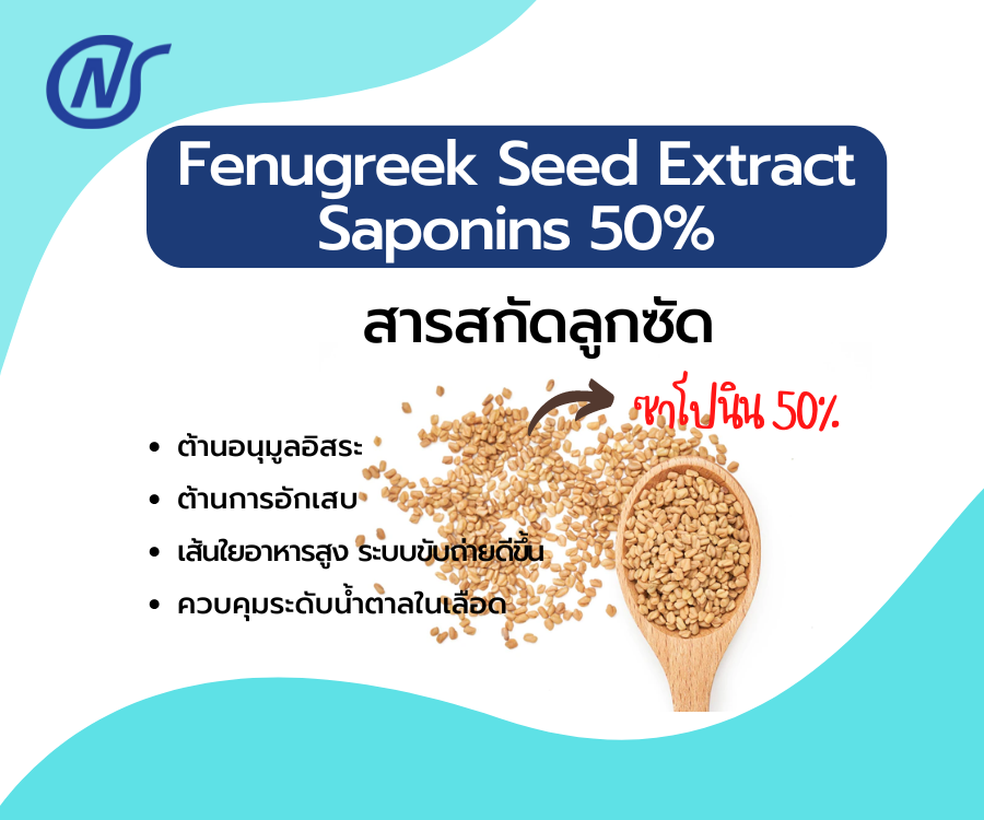 Fenugreek Seed Extract Saponins 50%